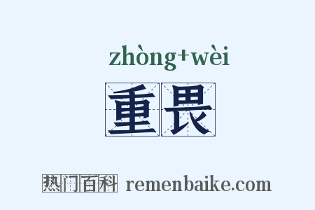 重畏是什么意思的图片
